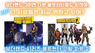 그래서 지금 뭐해? 보더랜드 시리즈 볼트헌터 근황을 알아보자 - 파트 2