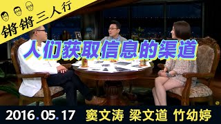 锵锵三人行20160517人们获取信息的渠道(窦文涛 梁文道 竹幼婷)