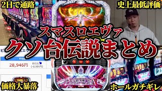 スマスロ「エヴァンゲリオン」衝撃のクソ台伝説まとめ！