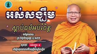 ស្តាប់ធម៌អប់រំចិត្ត មុនចូលគេង​​ - ម្ចាស់គ្រូ គូ​ សុខភាព | Kou Sopheap - ស្តាប់ព្រះធម៌