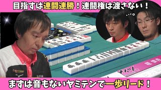 【Mリーグ：堀慎吾】目指すは連闘連勝！音もない闇テンでまずは一歩リード