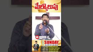 | మేల్కొలుపు | Telugu Christian Message | Pastor Joseph Edwards| #shorts