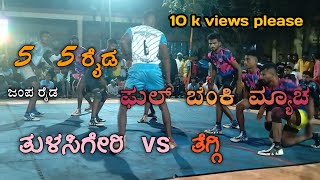 ತುಳಸಿಗೇರಿ vs ತೆಗ್ಗಿ high voltage match 5-5 raid ತಿಂಡಿ ಮ್ಯಾಚ