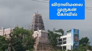 விராலிமலை முருகன் கோவில் - ஆலய தரிசனம் - Viralimalai Murugan Temple -Temple Darshan #lord #murugan