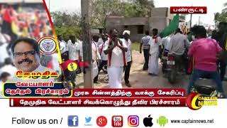 பண்ருட்டி தொகுதியில் போட்டியிடும் தேமுதிக வேட்பாளர் சிவக்கொழுந்து தீவிர வாக்கு சேகரிப்பு ஈடுபட்டார்.