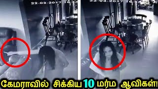 வீடியோ கேமராவில் எதிர்பாராமல் பதிவான 10 மர்மமான ஆவிகள்! | Scary Ghost Caught On Camera