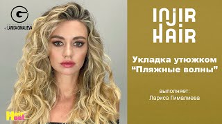 Пляжные локоны - Лариса Гималиева INJIR HAIR