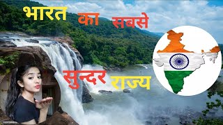 🌹भारत के सबसे सुंदर राज्य // Top beautiful States of INDIA#trending #viral #gk #svgkgyan #gkinhindi