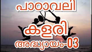 Epi_03/ കളരി, എല്ലാ ചൊവ്വാഴ്ചയും രാവിലെ8മണിക്ക് ശാസ്ത്രീയമായി പഠിപ്പിക്കുന്നത് - ഡോ. മഹേഷ്‌ഗുരുക്കൾ