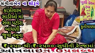 કાંઝીવરમ સાડીઓ માં સેલા પટોરા બાંધણી |  સસ્તીમાં ને ભારેમાં | ઓનલાઇન ઉપલબ્ધ | કુતિયાણા |ખુશી ફેસન હબ