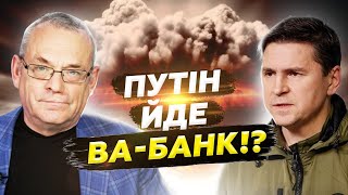 ЯКОВЕНКО & ПОДОЛЯК: Путін витягнув ОСТАННІЙ КОЗИР! Чи готовий диктатор РИЗИКНУТИ УСІМ @IgorYakovenko