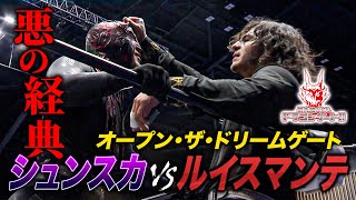 【ドリームゲート】シュン・スカイウォーカーvsルイス・マンテ 元ヒールユニットメンバーの抗争決着戦！「最先端バトル ドラゴンゲート!!」ep207