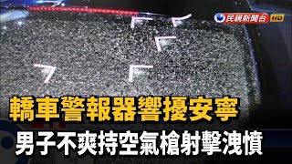 汽車警報器響擾安寧 男憤持空氣槍射擊洩憤－民視台語新聞