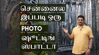 Best Photo Shoot location |Chennai |சென்னைல இப்படி ஒரு ஷூட்டிங் ஸ்பாட்டா |Tamil PhotographyTutorials