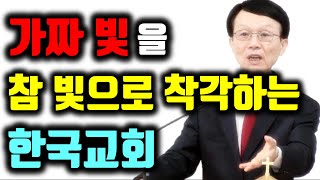 "가짜 빛을 참 빛으로 착각하는 한국 교회"  오세준 목사