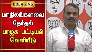 🛑மீண்டும் மாநிலங்களவை உறுப்பினராகிறார் மத்திய அமைச்சர் எல்.முருகன் | Rajya Sabha | L.Murugan | BJP