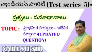 ఇండియన్ పాలిటి (Test-series -5)ప్రశ్నలు - సమాధానాలుTopic: ప్రాథమిక హక్కులు - అదేశిక సూత్రాలు/POLITY.