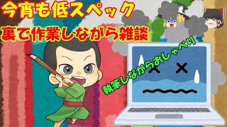 【雑談＆執筆】悩みでも愚痴でも、他愛ないことでも、なんでも話そう