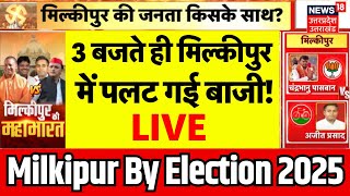 Milkipur By Election Voting LIVE Updates: 3 बजते ही मिल्कीपुर में पलट गई बाजी! | BJP Vs SP live TV