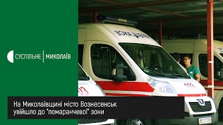 На Миколаївщині місто Вознесенськ увійшло до “помаранчевої” зони