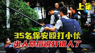 比黑社会还狠！30名保安持棍棒殴打17岁小伙，出人命后说打错人