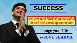 अगर आप बदलाव चाहते है तो सबसे पहले आपको बदलना पड़ेगा |Sonu Sharma motivation