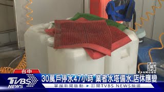 30萬戶停水47小時 業者水塔備水.店休應變｜TVBS新聞@TVBSNEWS01