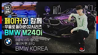 [BMW] B공식 스타 랩타임: 페이커와 함께 우물로 돌아온 02시리즈, BMW M240i_EP.2