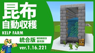 ゼロティックを使わない 拡張可能な昆布自動収穫機の作り方 マイクラ統合 ゼロティックを使わない 拡張可能な昆布自動収穫機の作り方 マイクラ統合