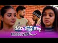 Sitha Nidi Na (සිත නිදි නෑ) | Episode 249 | 21st August 2024