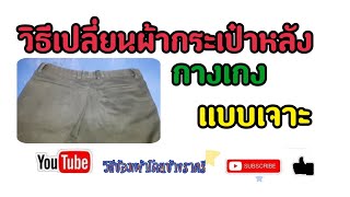 วิธีเปลี่ยนกระเป๋าหลังกางเกง/แบบเจาะ|byช่างราตรี