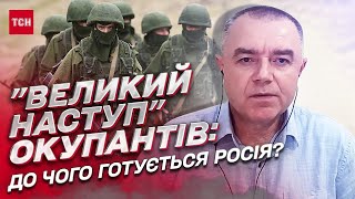 Мобілізовані та без техніки: до чого готується ворог | Роман Світан