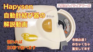 Hapysonの自動針結び器YH-713の使い方