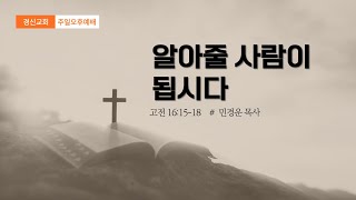 2025. 1. 5  경신교회 주일오후예배