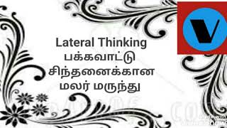 பக்கவாட்டு சிந்தனைக்கான மலர் மருந்து - Lateral Thinking / flower remedies in tamil