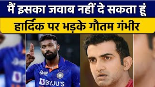 IND vs NZ: Gautam Gambhir ने Hardik Pandya को कप्तानी पर लगाई फटकार | वनइंडिया हिंदी