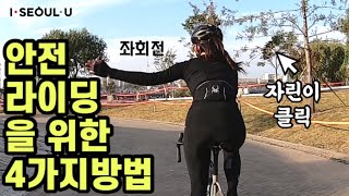 자전거도로에 보이지 않는 룰이 있다? 자린이 모여라😆 | How to ride a bicycle safely🚴🏼‍♀️