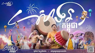 Highlights ព្រឹត្តិការណ៍ សាទរកម្ពុជា Celebrating Cambodia ថ្ងៃទី៣១ ខែធ្នូ ឆ្នាំ២០២៤ / Panharoth