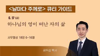 [QT가이드] 6/17(금) 사무엘상 18:6~16 하나님의 영이 떠난 자의 삶