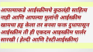 फक्त दुधापासून आईस्क्रीम/आपल्याकडे कुठलंही साहित्य नसताना बनवा आइस्क्रीम पार्लर सारखे आईस्क्रीम