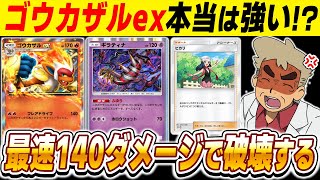 【ポケポケ】賛否両論の新カード『ゴウカザルex』を使ったら最速140ダメージ連打がぶっ壊れすぎたｗｗこれ『リザードンex』より強いか？？？【口の悪いオーキド博士】【柊みゅう】