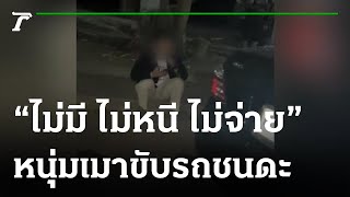 "ไม่มี ไม่หนี ไม่จ่าย" หนุ่มเมาขับชนดะ | 22-02-65 | ข่าวเที่ยงไทยรัฐ