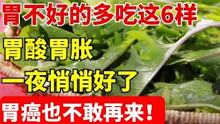 2024最新｜胃病救星被找到！胃不好的人多吃这6样，消除幽门螺旋杆菌，修复受损胃黏膜，十年胃病悄悄好了，胃癌也不敢再来！【养生堂】