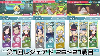 【備忘録】第7回レジェンドアドベンチャー 25～27戦目【ポケマス】