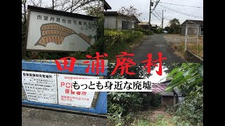 【田浦廃村】横須賀市にある身近な廃村を歩く【神奈川県】