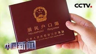 [中国新闻] 河北石家庄：全国率先实现零门槛落户 | CCTV中文国际