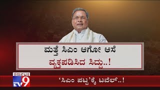 Siddaramaiah Once Again Express Desire Of Becoming Karnataka CM