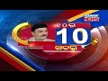 manoranjan mishra live 10 ra 10 khabar 3rd february 2021 kanak news