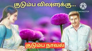 குடும்ப வில(ள) க்கு-குடும்ப நாவல்#tamil novels #tamil audiobook#snehithiyin kural