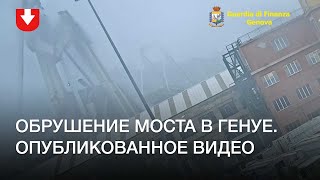 Опубликовано видео обрушения моста в Генуе, из-за которого погибло 43 человека